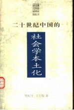 二十世纪中国的社会学本土化  有中国特色的社会学：社会学本土化从世界到中国的理论与实践