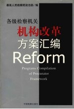 各级检察机关机构改革方案汇编