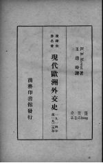 现代欧洲外交史  1914年至1925年