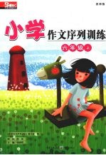 小学作文序列训练  六年级  上  西师版