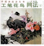 工笔花鸟画法  5