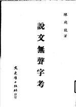 说文无声字考