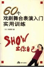 60个戏剧舞台表演入门实用训练