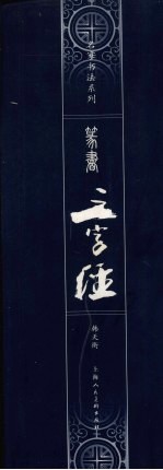 篆书《三字经》