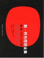 勒·柯布西耶全集  第2卷  1929-1934年