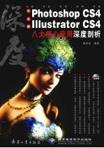 中文版Photoshop CS4、Illustrator CS4八大核心应用深度剖析