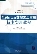 Mastercam数控加工应用技术实用教程