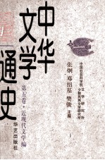 中华文学通史 第五卷·近现代文学编 近代文学