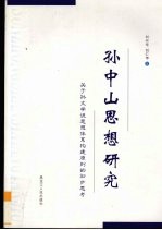 孙中山思想研究  关于孙文学说思想体系构建原则的初步思考