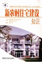 新农村住宅建设知识