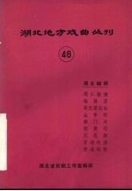 湖北地方戏曲丛刊  四十六  湖北越调