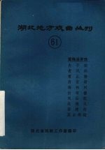 湖北地方戏曲丛刊  六十一  黄梅采茶戏