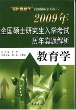 2009年全国硕士研究生入学考试历年真题解析  教育学