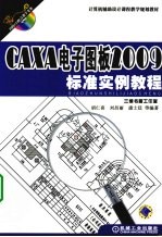 CAXA电子图板2009标准实例教程