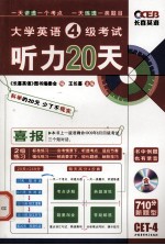 大学英语四级考试听力20天