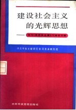 建设社会主义的光辉思想  学习《周恩来选集》  下  论文集