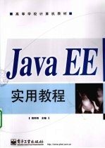 Java EE实用教程