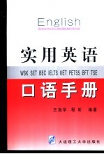 实用英语口语手册 WSK SET BEC IELTS KET PETS5 BFT TSE