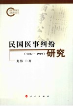 民国医事纠纷研究  1927-1949