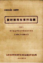 新时期税收资料选编 6  关于史研究和加强税收的论述 1979.1-1980.9