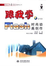 跟我学Flash时尚动画创作