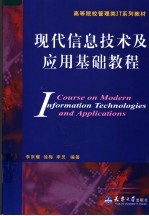 现代信息技术及应用基础教程