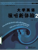 大学英语视听新体验  2