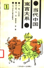 当代中国寓言大系  1949-1988  1