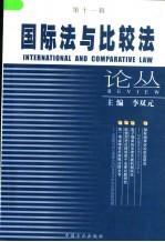 国际法与比较法论丛  第11辑