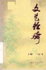 文艺轻骑  1977年  第五、六期