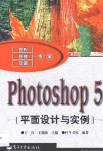 Photoshop 5平面设计与实例