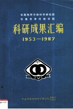 华南热带作物科学研究院华南热带作物学院科研成果汇编  1953-1987