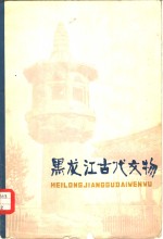 黑龙江古代文物