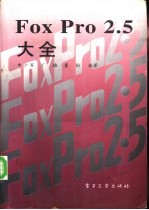 FoxPro 2.5大全