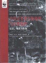 中国灵长类生物地理与自然保护  过去、现在与未来  中英文本