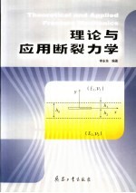 理论与应用断裂力学