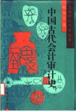 中国古代会计审计史