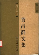 贺昌群文集  第1卷  史学丛论