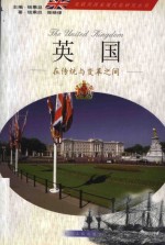 英国  在传统与变革之间