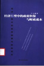 经济转型中的政府担保与财政成本