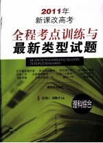 2011年新课改高考全程考点训练与最新类型试题  理科综合