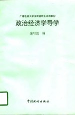 广播电视大学注册视听生试用教材  政治经济学导学