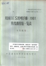 美国IES照明手册 1981 照度推荐值一览表