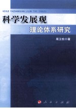 科学发展观理论体系研究