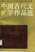 中国古代文学作品选