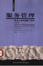 服务管理 服务企业的战略与领导 strategy and leadership in service business