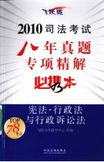 2010司法考试八年真题专项精解必携本  宪法·行政法与行政诉讼法