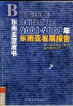 2001-2002年东南亚发展报告