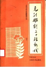 元刊杂剧三十种新校  下