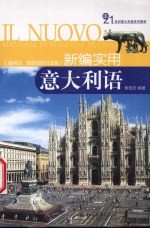 新编实用意大利语  温州话、普通话联合注音